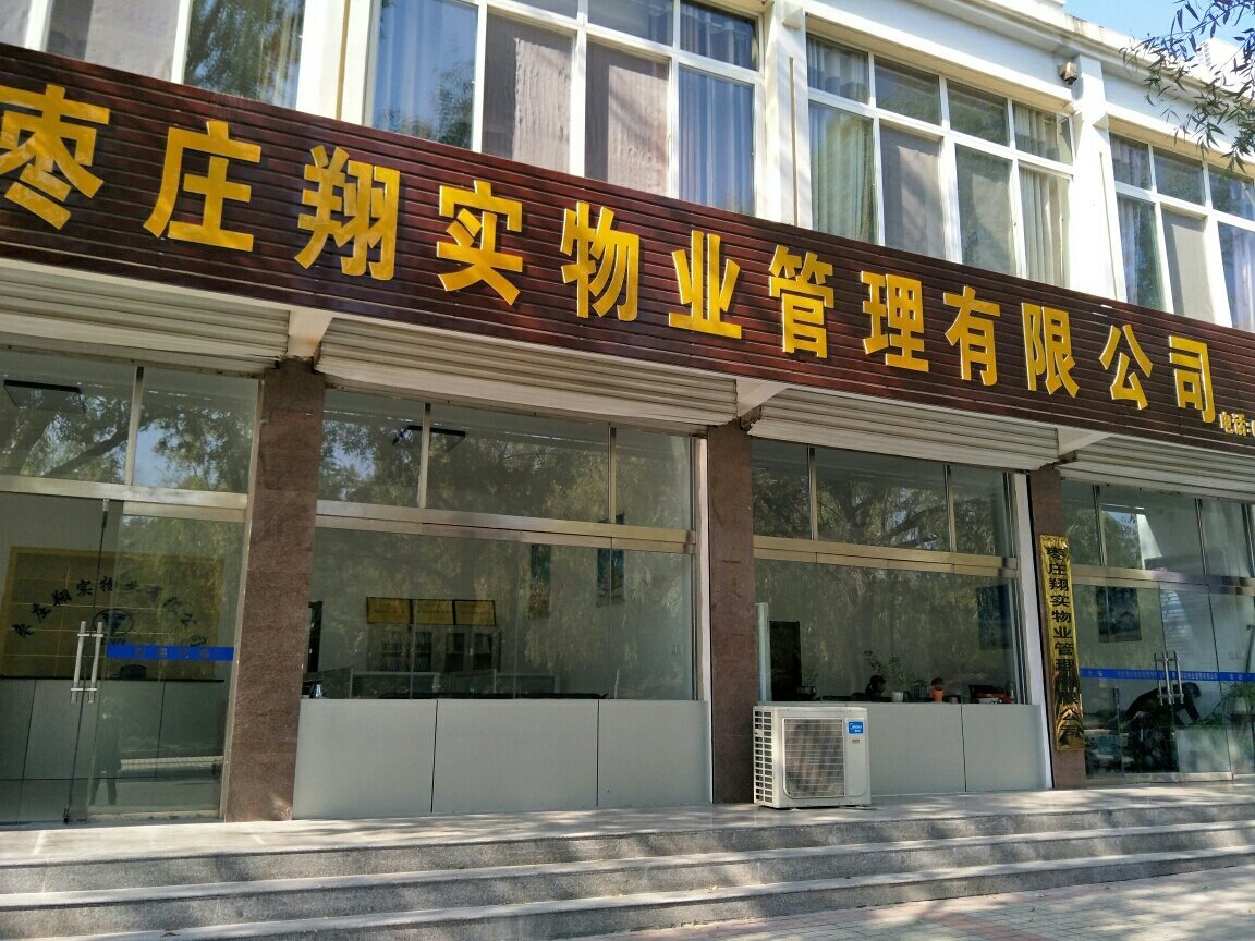 枣庄翔实物业管理
