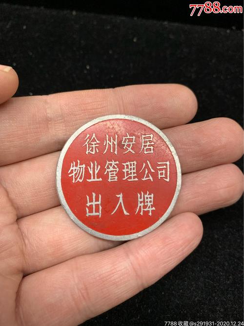 徐州物业管理公司出入牌