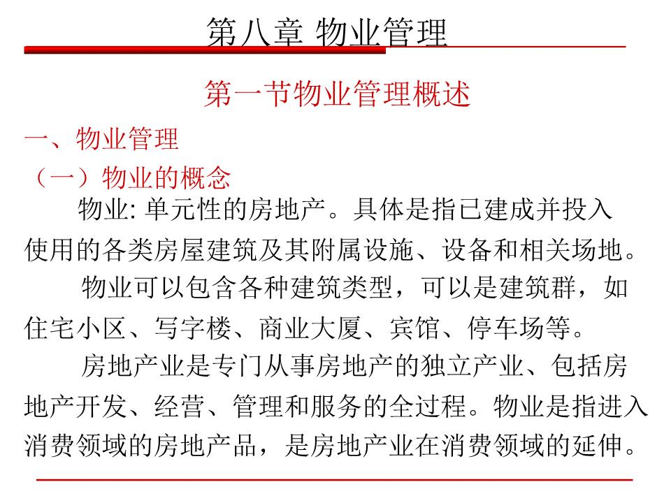 精&middot;第八章 物业管理.ppt
